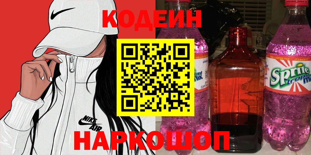 Кодеин напиток Lean (лин)  Вход с VPN  Кодеин Purple Drank  купить наркотики цена  Грязи 